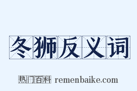 冬狮反义词是什么意思的图片